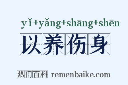 以养伤身是什么意思的图片